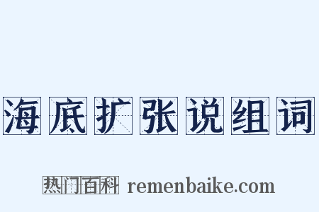 海底扩张说组词是什么意思的图片